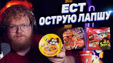 ТОХА T2x2 ЕСТ ОСТРУЮ ЛАПШУ ИЗ АЗИИ