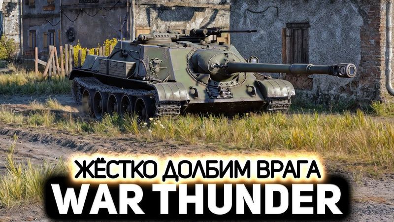 СУ-122-54 стреляет как два ИС-2 💥 War Thunder