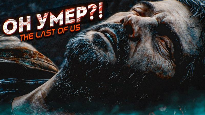 ОН УМЕР?! ЧТО???? (ПРОХОЖДЕНИЕ The Last Of Us #13)