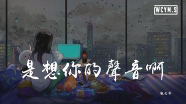 傲七爷 - 是想你的声音啊「你快听滴答滴滴答滴滴答滴，是雨滴的声音」【動態歌詞/Lyrics Video】