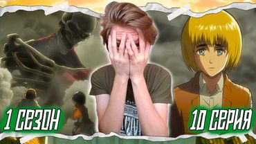 ПЕРЕГОВОРЫ!! Атака Титанов 1 сезон 10 серия | Реакция на аниме