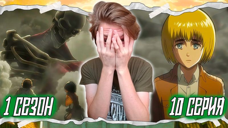 ПЕРЕГОВОРЫ!! Атака Титанов 1 сезон 10 серия | Реакция на аниме