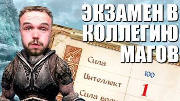 ЭКЗАМЕН В КОЛЛЕГИЮ МАГОВ (СКАЙРИМ С НЕЙРОСЕТЬЮ)