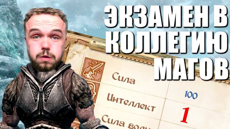 ЭКЗАМЕН В КОЛЛЕГИЮ МАГОВ (СКАЙРИМ С НЕЙРОСЕТЬЮ)