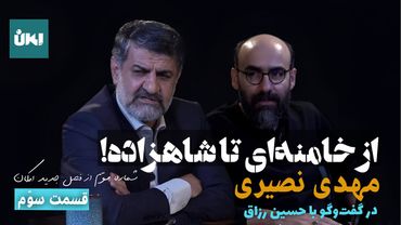 از خامنه‌ای تا شاهزاده!/ مهدی نصیری در کفتگو با حسین رزاق/ قسمت سوم/ برنامه امکان استودیو پات