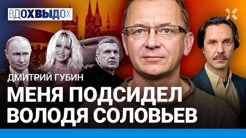 Дмитрий ГУБИН: Соловьев меня подсидел. Россию придется долго проветривать. Путин и сыновья