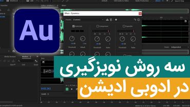 سه روش جدید نویزگیری در ادوبی ادیشن  - Adobe Audition
