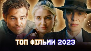 ТОП-10 чудових ФІЛЬМІВ 2023 року за версією Culturno