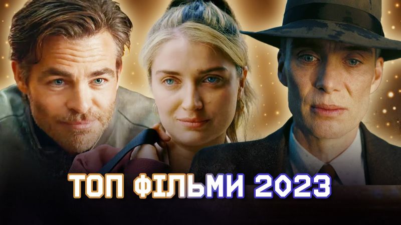 ТОП-10 чудових ФІЛЬМІВ 2023 року за версією Culturno