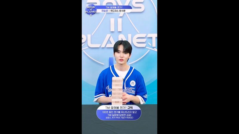 [BOYS II PLANET K] 방수환 BANG SU HWAN | 두근두근 아슬아슬 'TMI 말해볼 젠가'