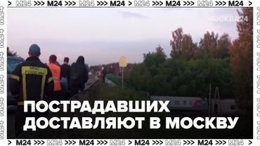 Пострадавших после ЧП в Брянской области доставляют в Москву