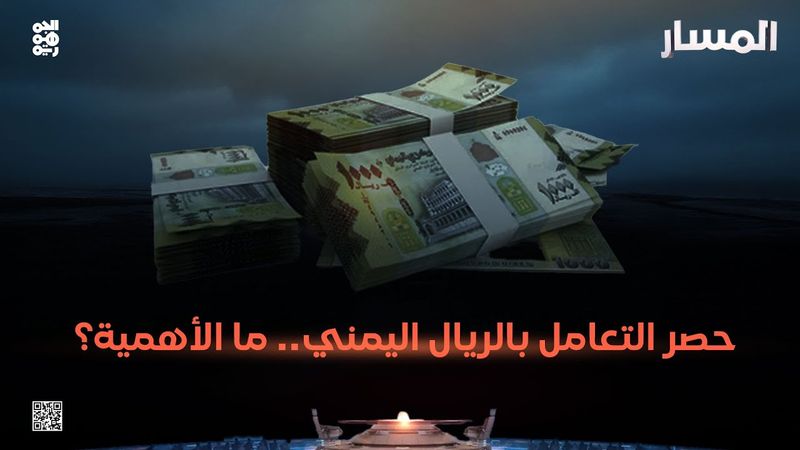 المسار | حصر التعامل بالريال اليمني.. ما الأهمية؟