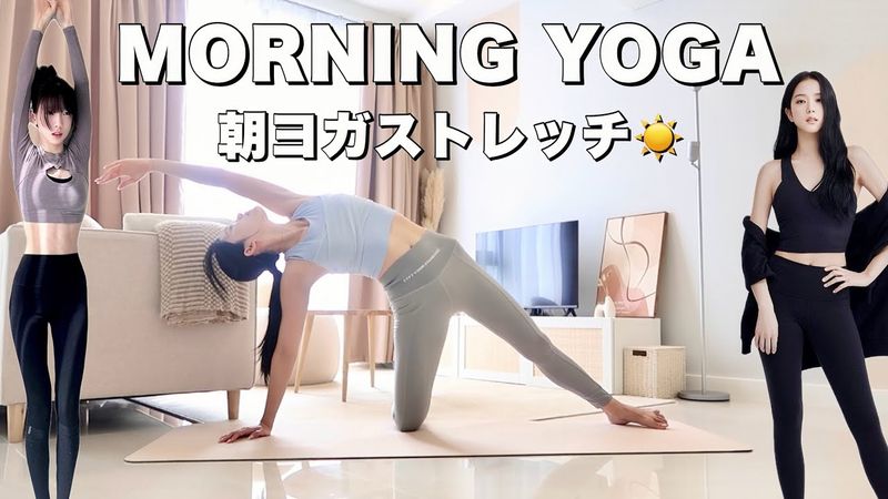 毎日8分！柔軟性を高めるヨガストレッチで全身すっきり🧘‍♀️☀️