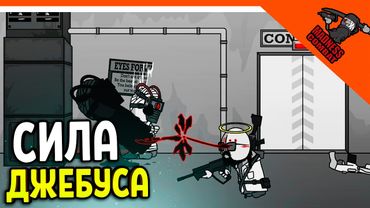 💣 НАСТОЯЩАЯ СИЛА ДЖЕБУСА! ХАРД УРОВЕНЬ! ИГРА MADNESS COMBAT😈 MADNESS Combat Прохождение