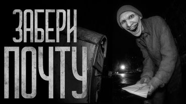 ЗАБЕРИ СВОЮ ПОЧТУ! Страшные истории и страшилки.