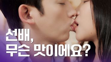 선배, 무슨 맛이에요? [피치캔디]