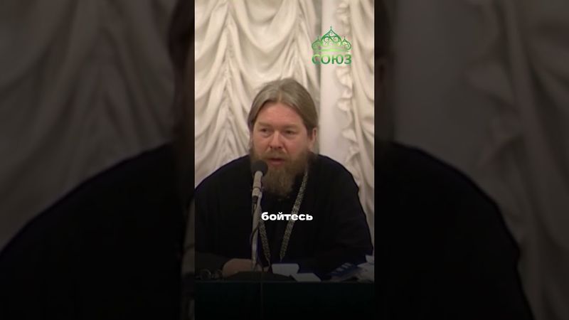 Не бойся. Ты не один. Митрополит Тихон (Шевкунов)