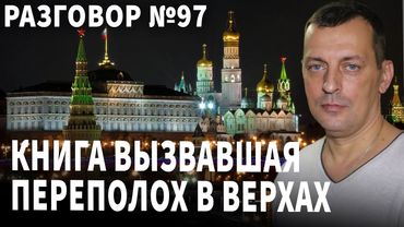 Книга вызвавшая переполох в верхах. Беседа № 97