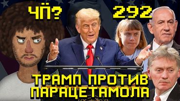 Чё Происходит #292 | Парацетамол вызывает аутизм? НАТО готово сбивать самолеты РФ, Трамп отчитал ООН