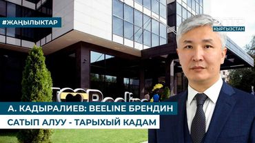 А. КАДЫРАЛИЕВ: BEELINE БРЕНДИН САТЫП АЛУУ - ТАРЫХЫЙ КАДАМ