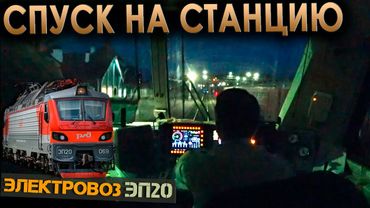 Спускаемся с "Медвежьей горы" 🚉 На электровозе ЭП20