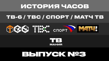 История часов ТВ-6, ТВС, Спорт, Россия 2 и Матч ТВ. Выпуск 3