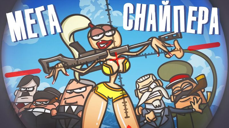 Скрытый и опасный. Тут вам не CS.( Мега Батл | Снайпера)