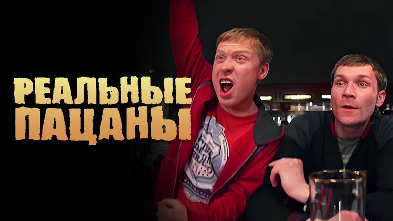 Реальные пацаны: 3 Сезон, Серии 15-16