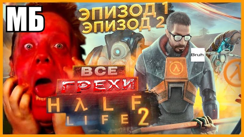 ФИНАЛ ТРИЛОГИИ HALF-LIFE ГРЕХОВ 💀 Re: ВСЕ ГРЕХИ И ЛЯПЫ игры "Half-Life 2: Episode 1 + 2" | ИгроГрехи