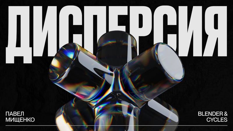 Новый метод создания потрясающей дисперсии в Blender на движке Cycles.