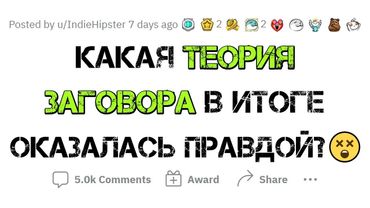 ТЕОРИИ ЗАГОВОРА, ОКАЗАВШИЕСЯ ПРАВДОЙ