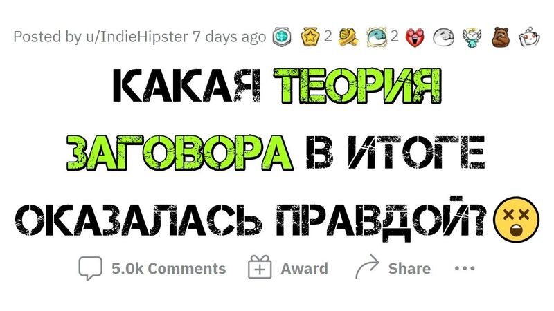 ТЕОРИИ ЗАГОВОРА, ОКАЗАВШИЕСЯ ПРАВДОЙ