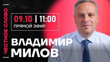 🎙 Честное слово с Владимиром Миловым