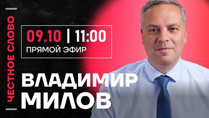 🎙 Честное слово с Владимиром Миловым