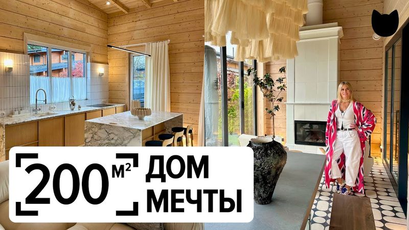 🔥Дом мечты 200 м²: дизайнер создала идеальное пространство для семьи