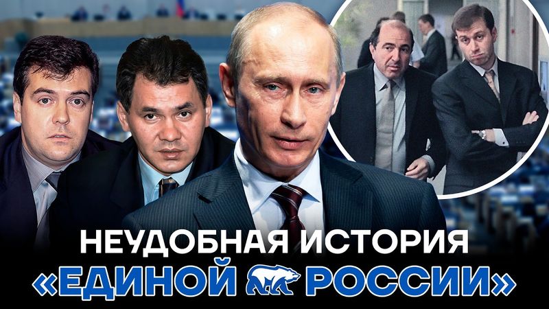 Вся правда о Единой России