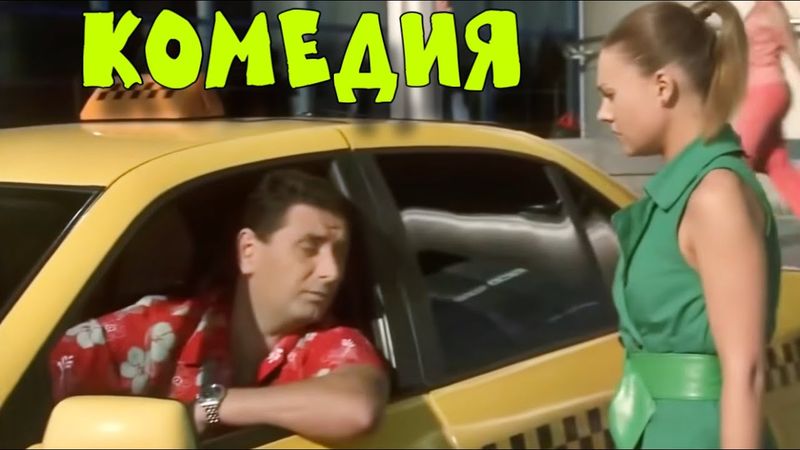 ЭТА КОМЕДИЯ ПОКОРИЛА ИНТЕРНЕТ! ФИЛЬМ ДЛЯ ВСЕЙ СЕМЬИ! "Про Любовь" КОМЕДИИ НОВИНКИ