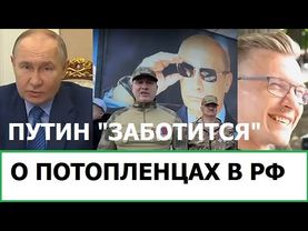 ПУТИН "ЗАБОТИТСЯ" О ПОТОПЛЕНЦАХ / ОБРАЩЕНИЯ К ВОЖДЮ В РОССИИ