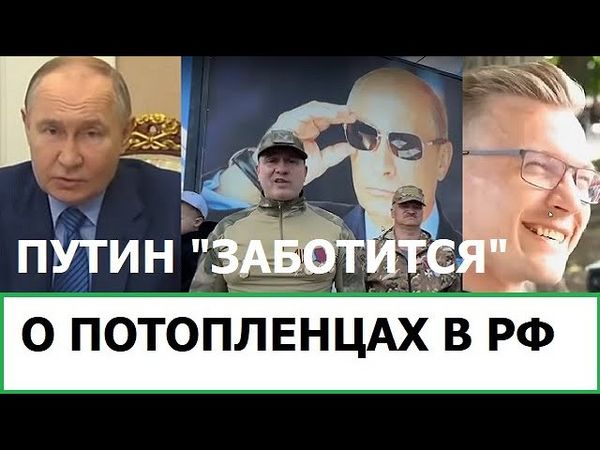 ПУТИН "ЗАБОТИТСЯ" О ПОТОПЛЕНЦАХ / ОБРАЩЕНИЯ К ВОЖДЮ В РОССИИ