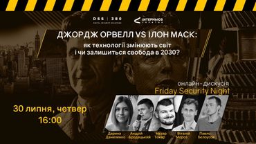 Як технології змінюють світ? Дискусія в Security Night