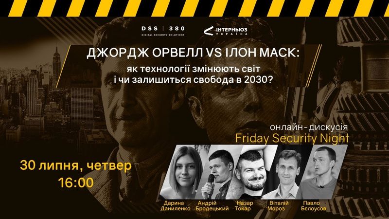 Як технології змінюють світ? Дискусія в Security Night