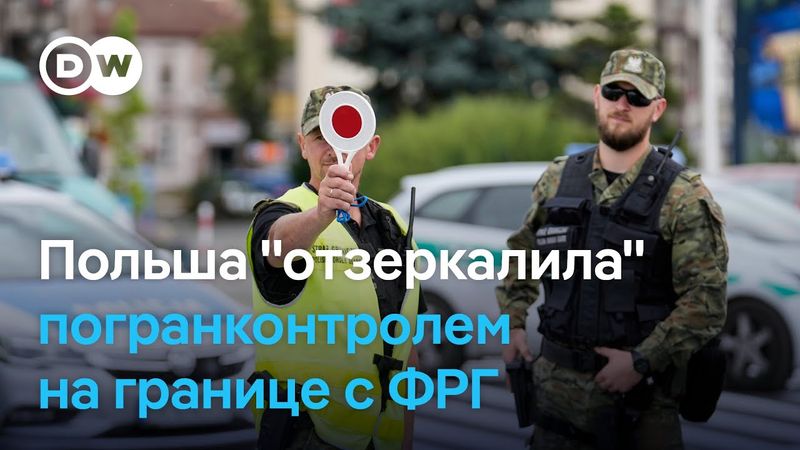 Польша вернула пограничников на границу с Германией