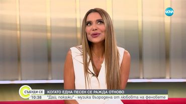 Бони с нова версия на хита си „Дай покажи ми”