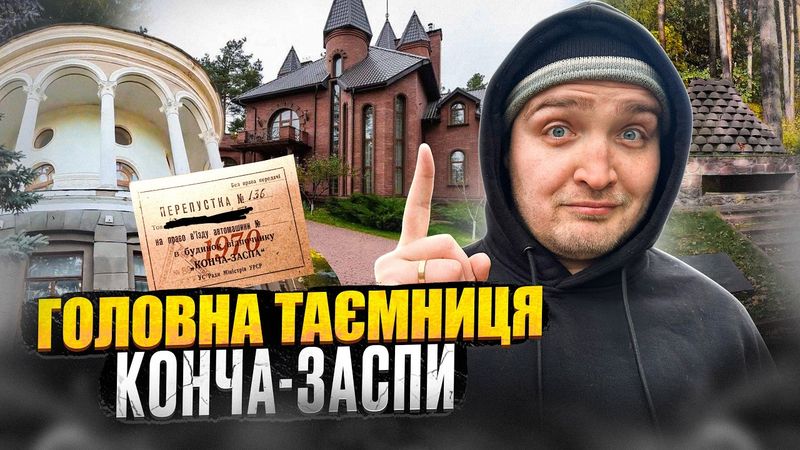 Що приховує Конча-Заспа? Секретні споруди, Радянські еліти, відголоски Другої світової