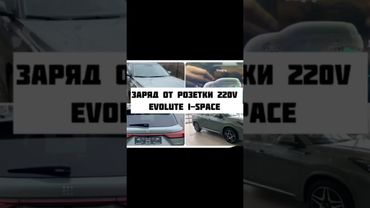 Заряд Evolute-I-Space  от розетки 220В на даче #evolute #iSpace #automobile