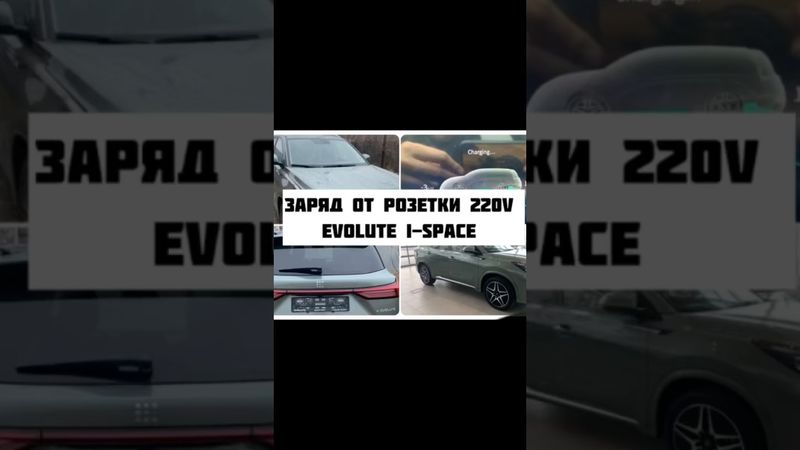 Заряд Evolute-I-Space  от розетки 220В на даче #evolute #iSpace #automobile