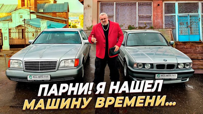 Mercedes W140 и BMW E34-Без пробега по РФ в 2025 году. Возможно!
