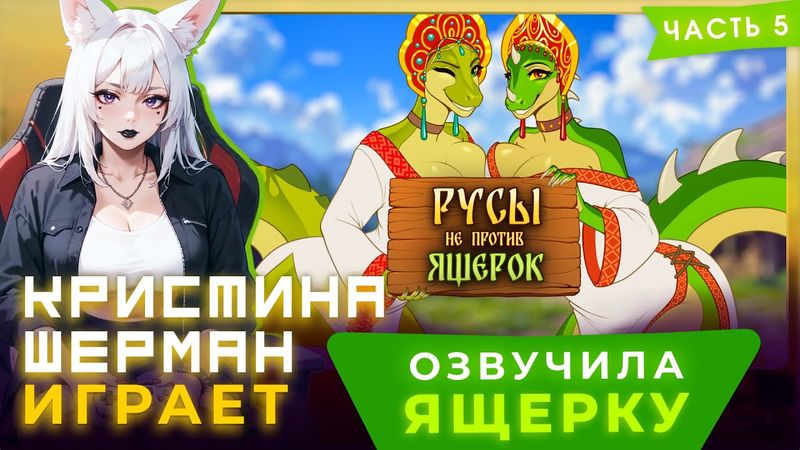 Русы не против Ящерок (часть 5) | КРИСТИНА ШЕРМАН ИГРАЕТ