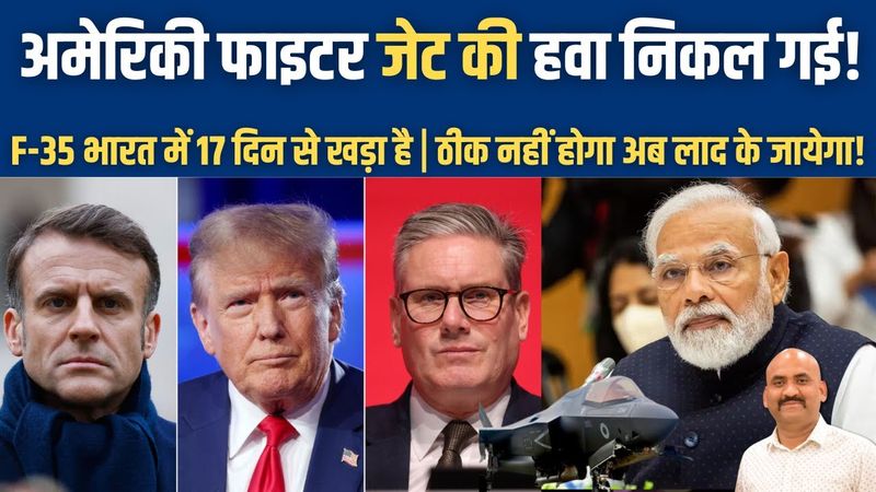 अमेरिकी फाइटर जेट की हवा निकल गई!| British F-35 Jet Stuck in India for 17 Days| Rafale vs f 35