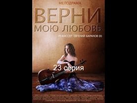 Верни мою любовь 23 серия
